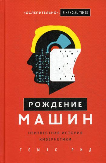 Рождение машин: неизвестная история кибернетики