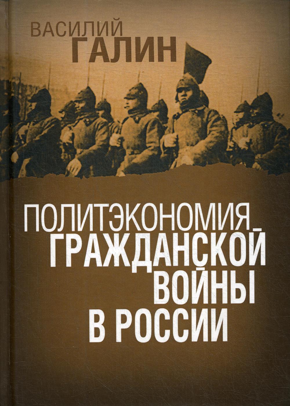 Политэкономия гражданской войны в России