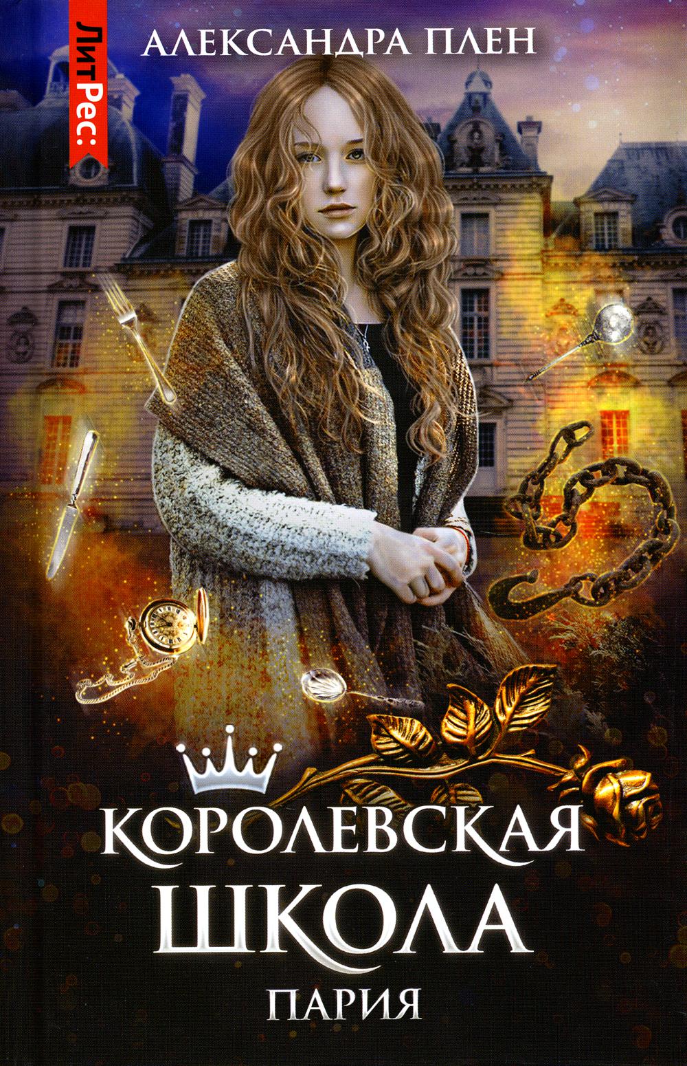 Королевская школа. Ч. 1: Пария