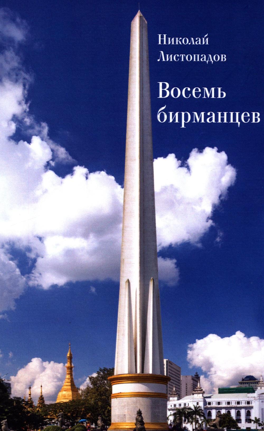 Восемь бирманцев. Бирма