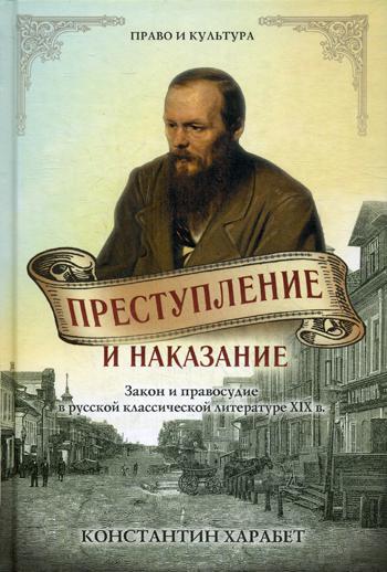 Преступление и наказание. Закон и порядок в русской классической литературе XIX века