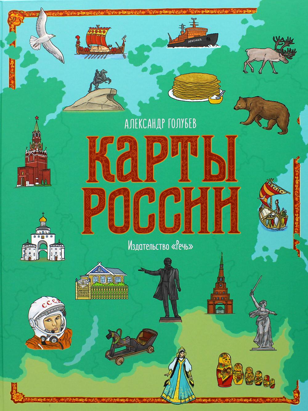 Карты России. 2-е изд., испр.и доп