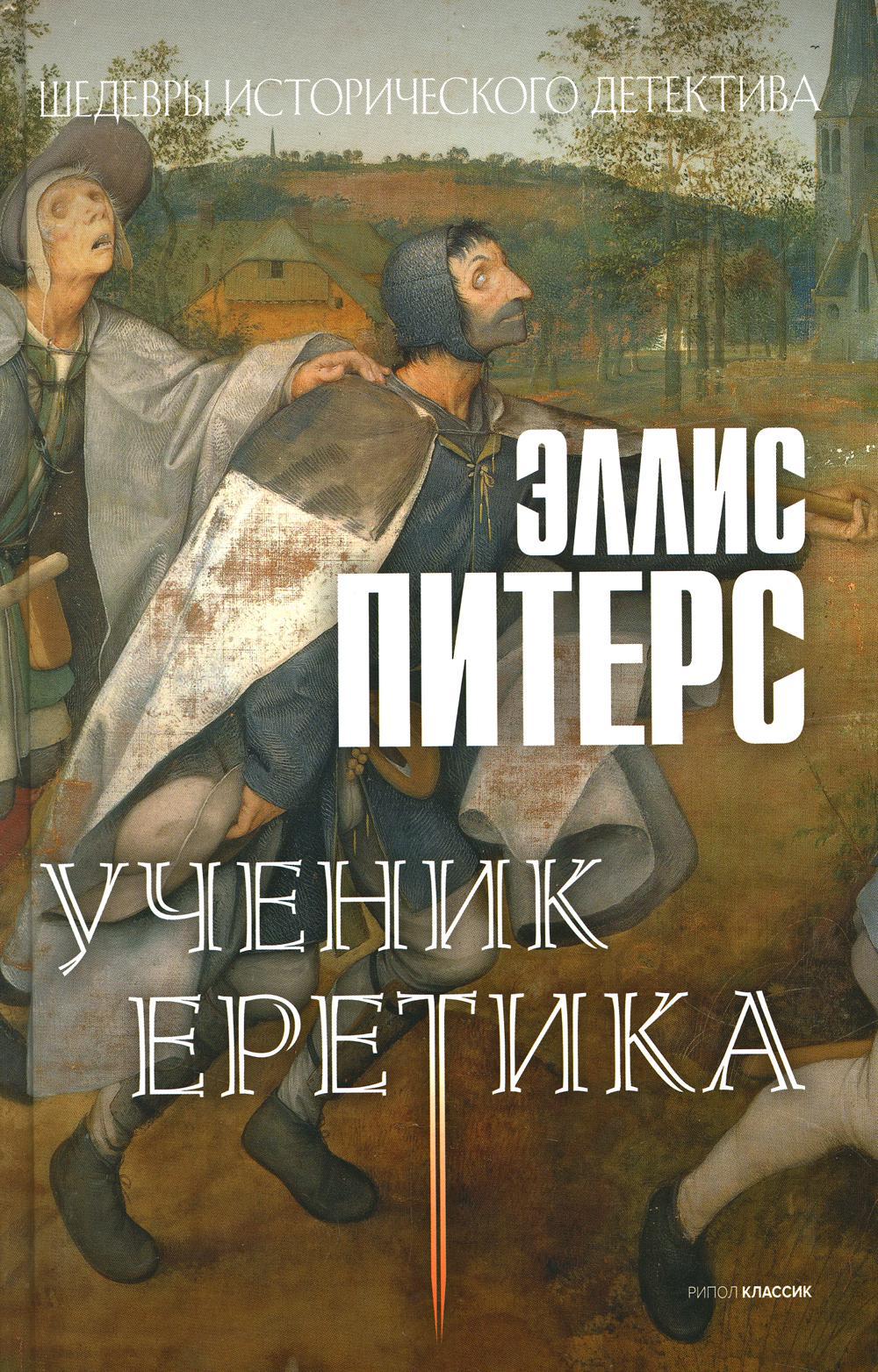 Ученик еретика