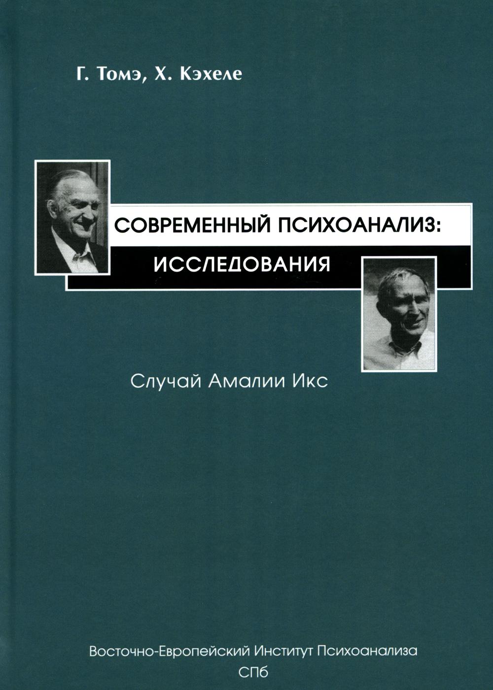 Современный психоанализ: Исследования. Случай Амалии Икс