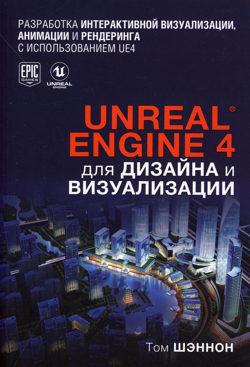 Unreal Engine 4 для дизайна и визуализации