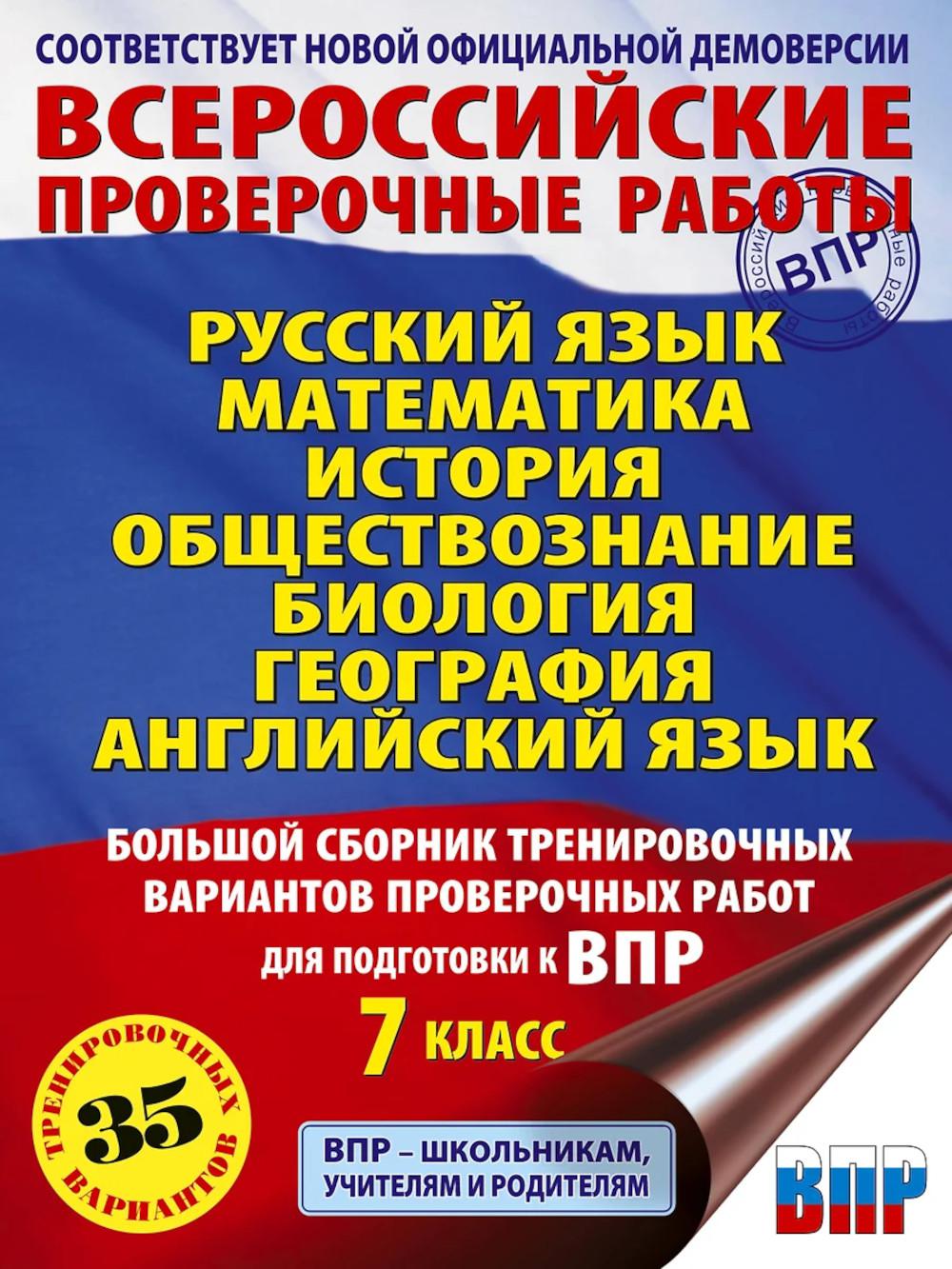 Русский язык. Математика. История. Обществознание. Биология. География. Английский язык: большой сборник трениров. вариант. провероч. работ. 7 кл