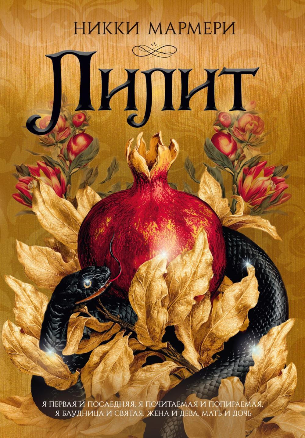 Лилит: роман