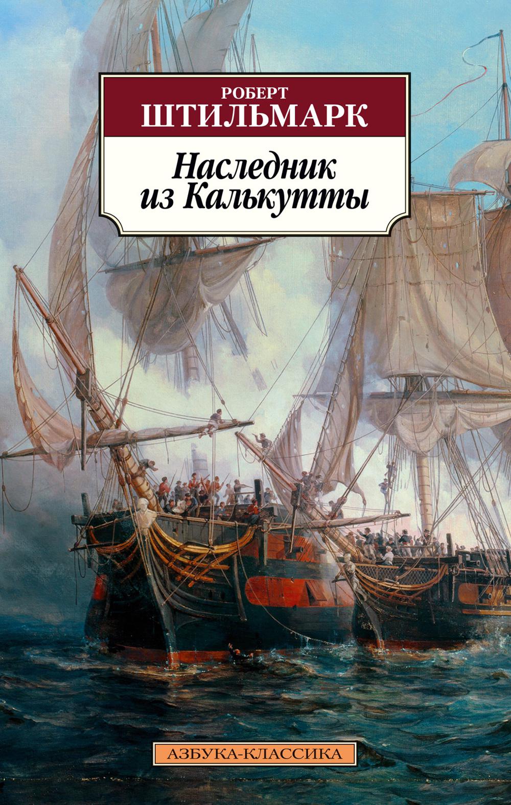 Наследник из Калькутты: роман
