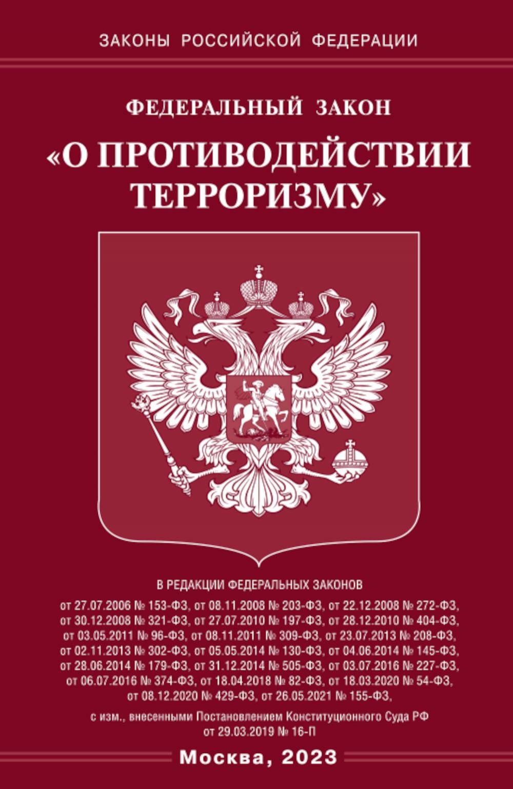 ФЗ «О противодействии терроризму»