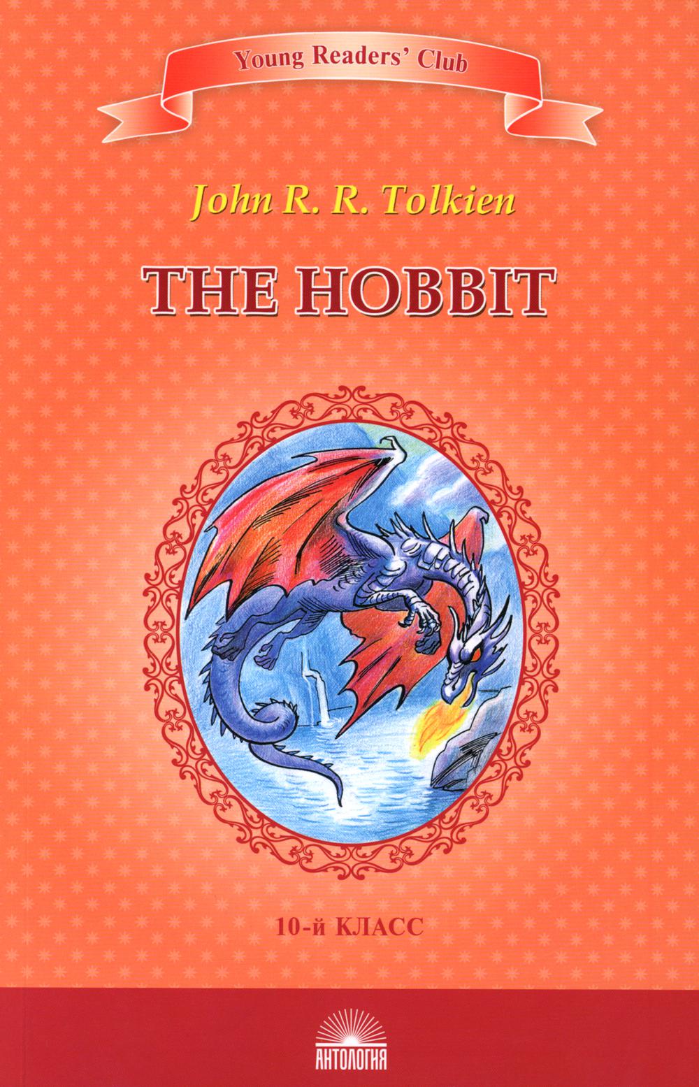 The Hobbit = Хоббит: книга для чтение на англ.яз. в 10 кл