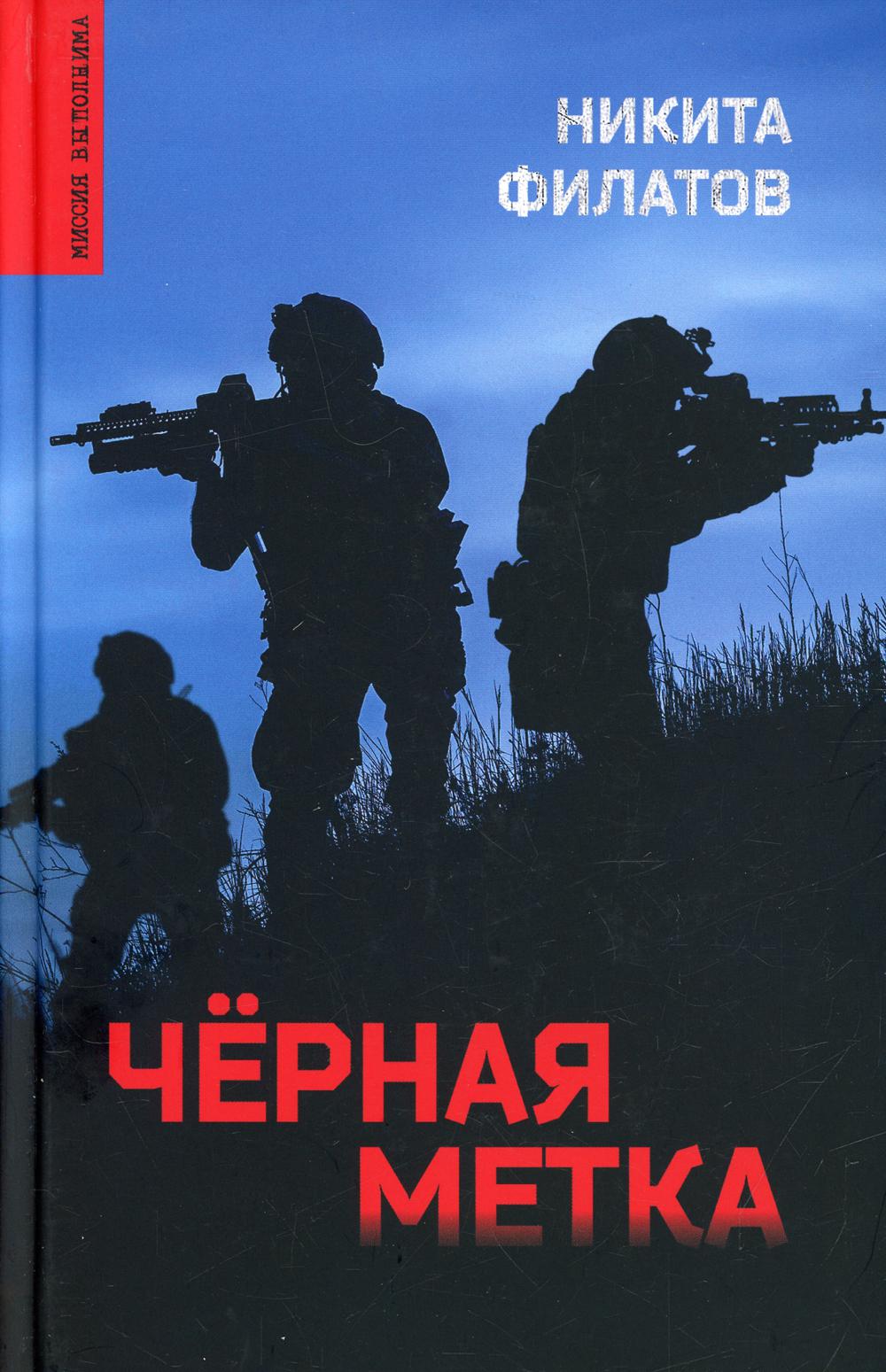 Черная метка: роман