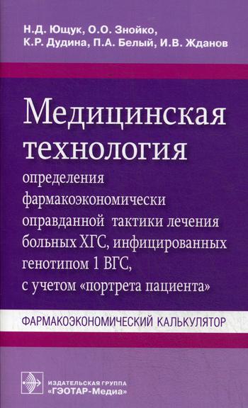 Медицинская технология определения фармакоэконом. оправданной тактики лечения больных ХГС, инфицир. генотипом 1 ВГС, с учетом "портрета пациента"