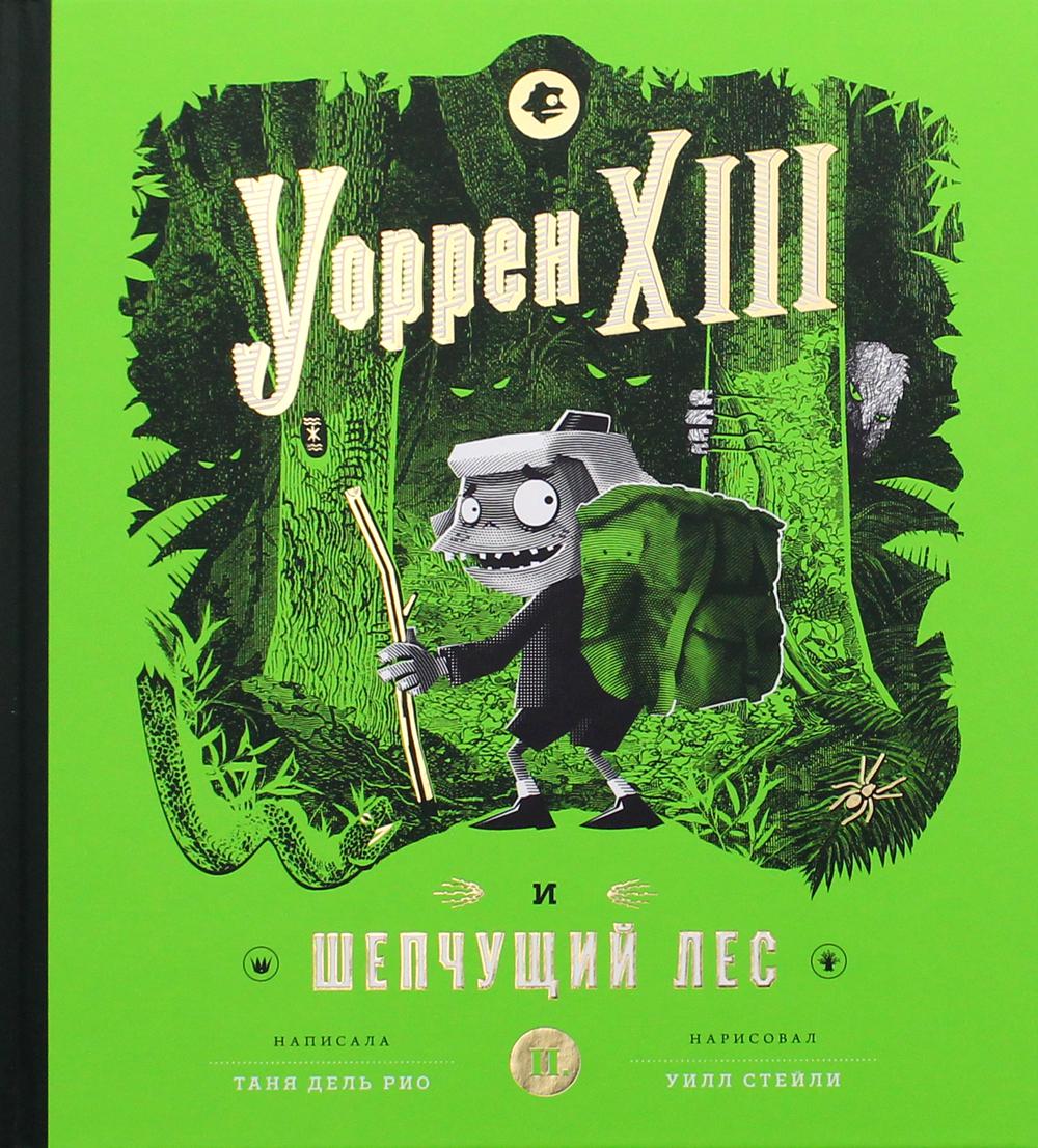 Уоррен XIII и Шепчущий лес