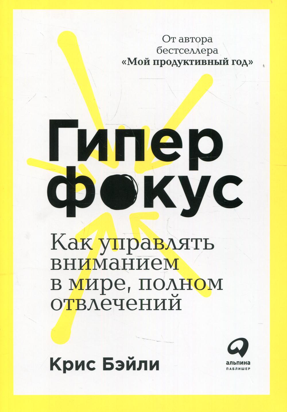 Гиперфокус: Как управлять вниманием в мире, полном отвлечений. 2-е изд
