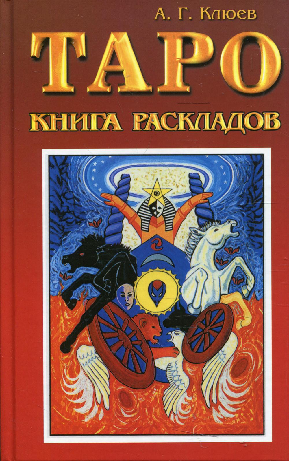 Таро: Книга раскладов. Практическое пособие по гаданию