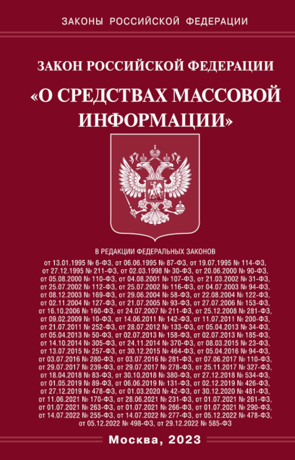 ФЗ «О средствах массовой информации»