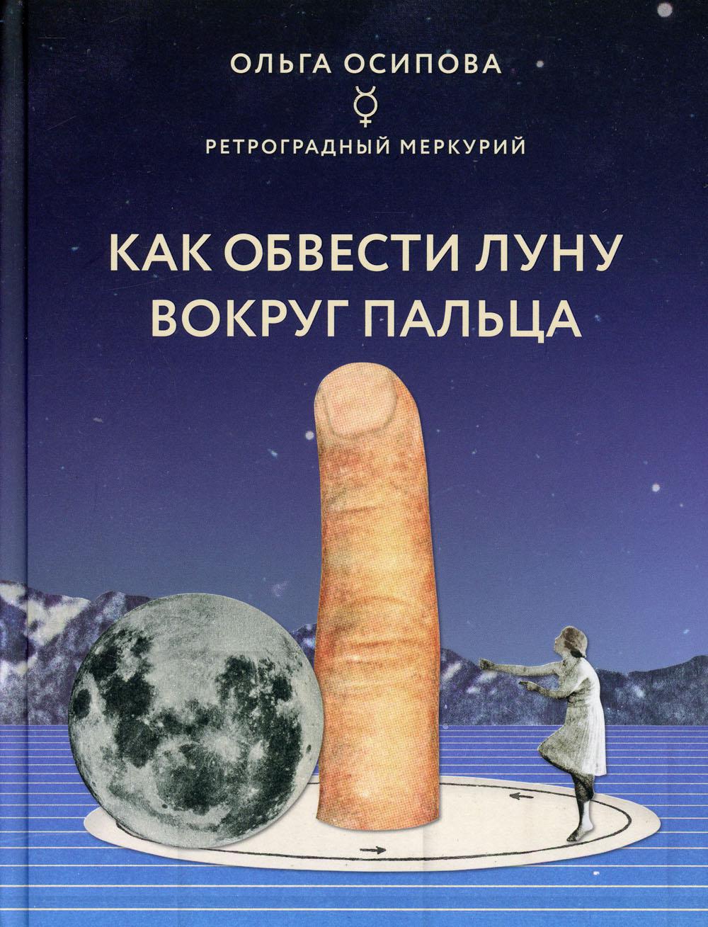 Как обвести Луну вокруг пальца