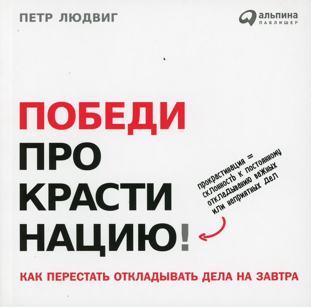 Победи прокрастинацию! Как перестать откладывать дела на завтра. 5-е изд