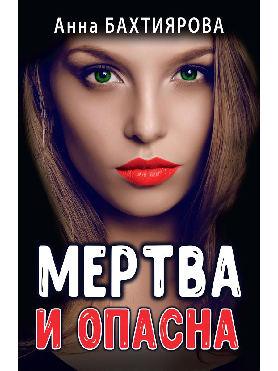 Мертва и опасна