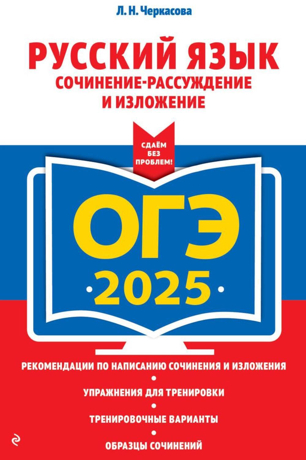 ОГЭ-2025. Русский язык. Сочинение-рассуждение и изложение