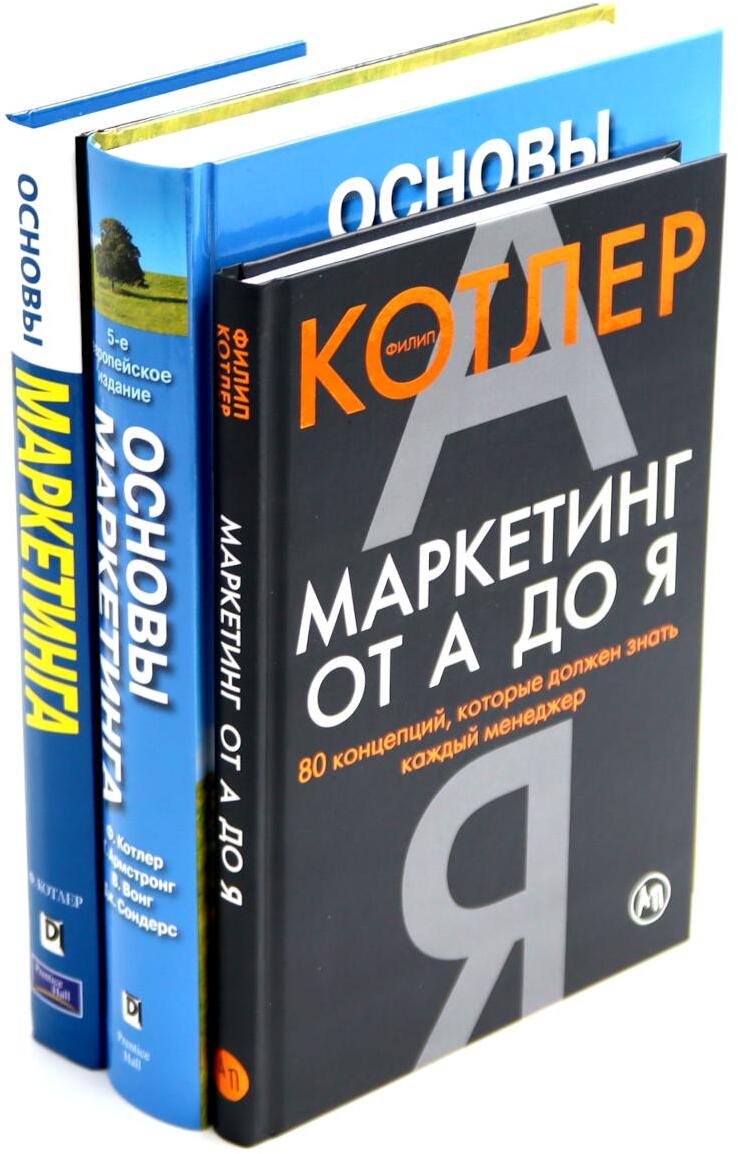 Маркетинг от А до Я; Основы маркетинга. 5-е европейское изд.; Основы маркетинга. Краткий курс (комплект из 3-х книг)