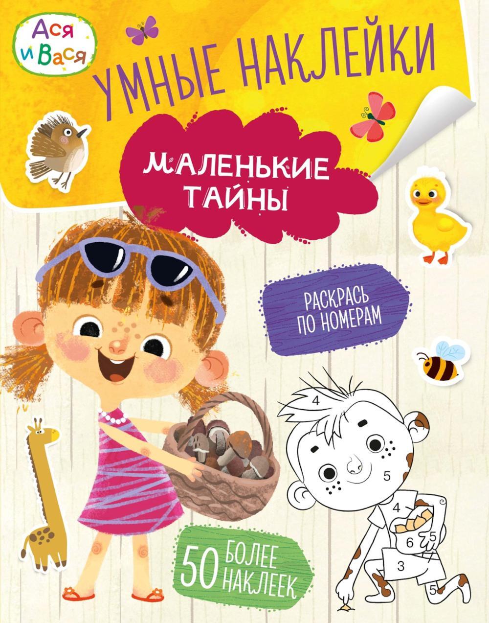Ася и Вася. Умные наклейки. Маленькие тайны