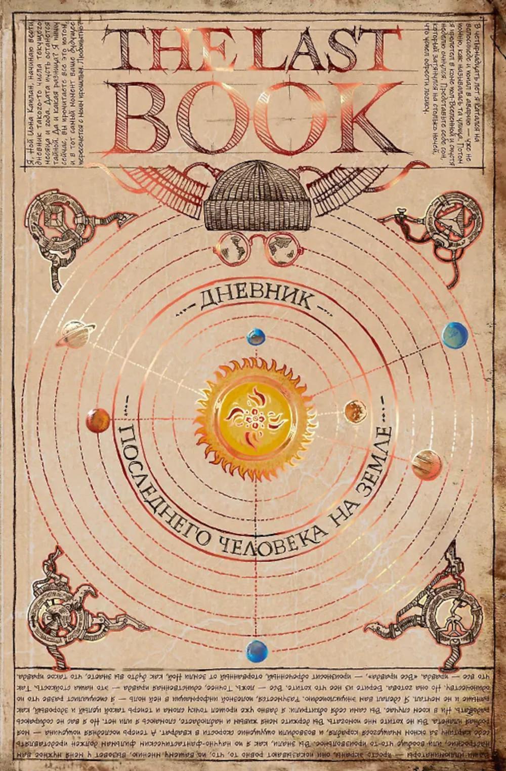 The Last Book. Дневник последнего человека на Земле