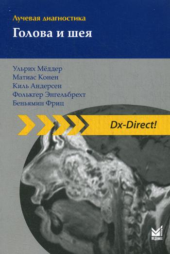 Лучевая диагностика. Голова и шея. 2-е изд