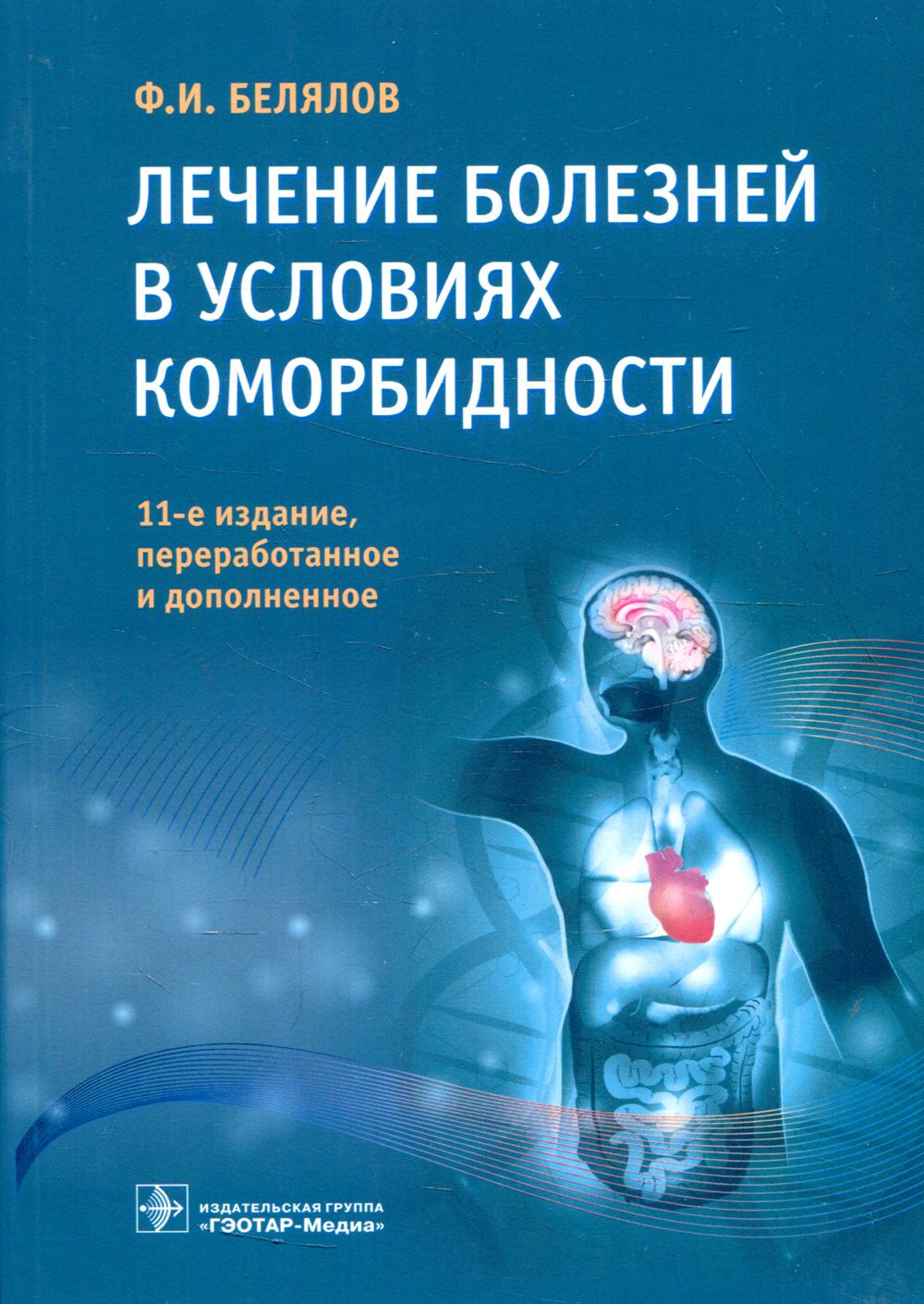 Лечение болезней в условиях коморбидности. 11-е изд., перераб. и доп