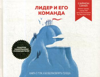 Лидер и его команда. Книга о том, как вдохновлять сердца