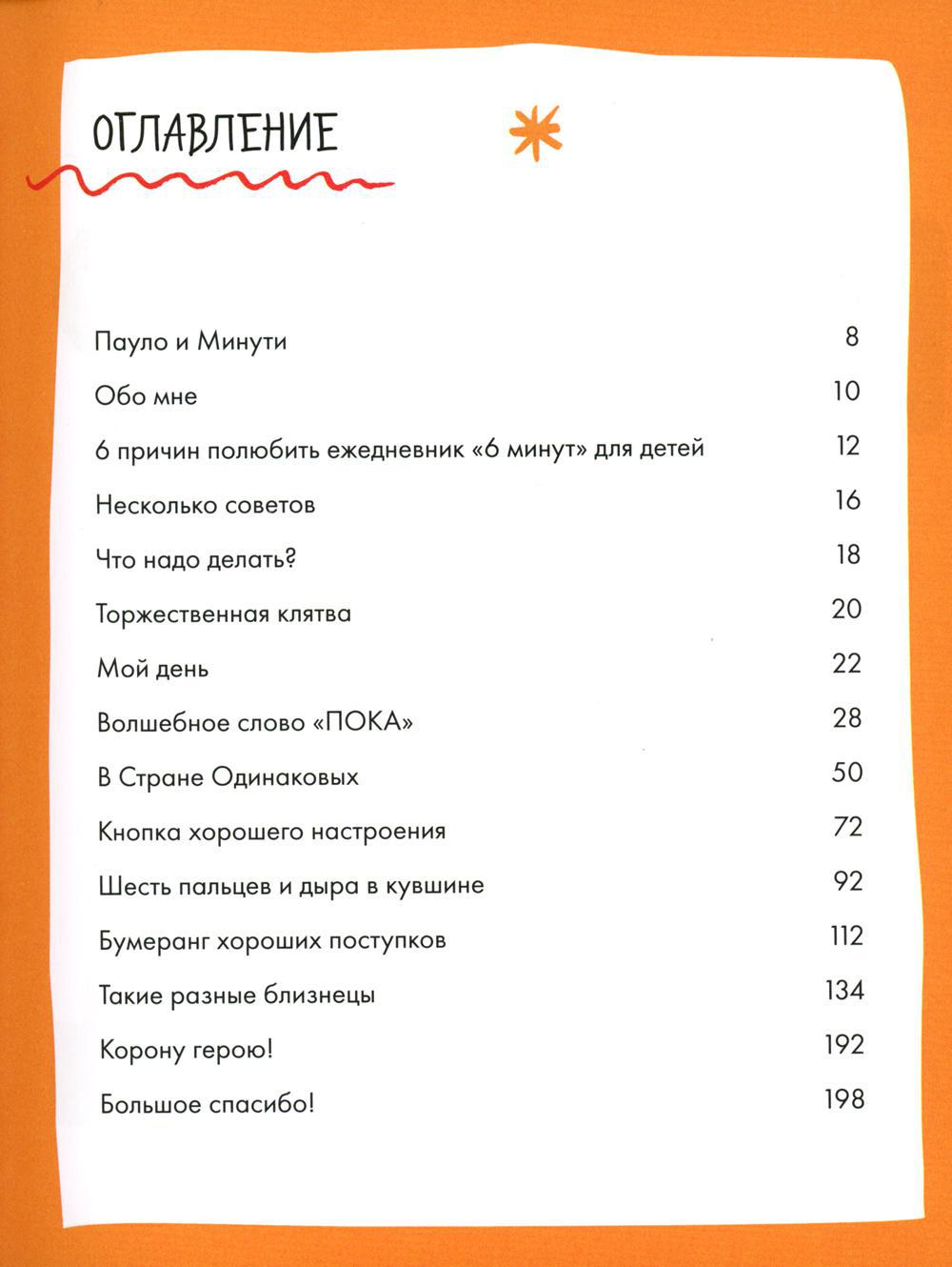 Шесть минут. Первый мотивационный ежедневник ребенка 6 минут. 6 Минут для детей ежедневник. Мотивационный ежедневник для детей. Первый мотивационный ежедневник ребенка.