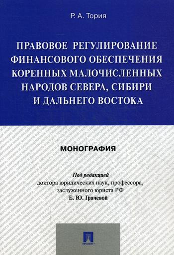 Правовое регулирование финансового обеспечения коренных малочисленных народов Севера, Сибири и Дальнего Востока: монография