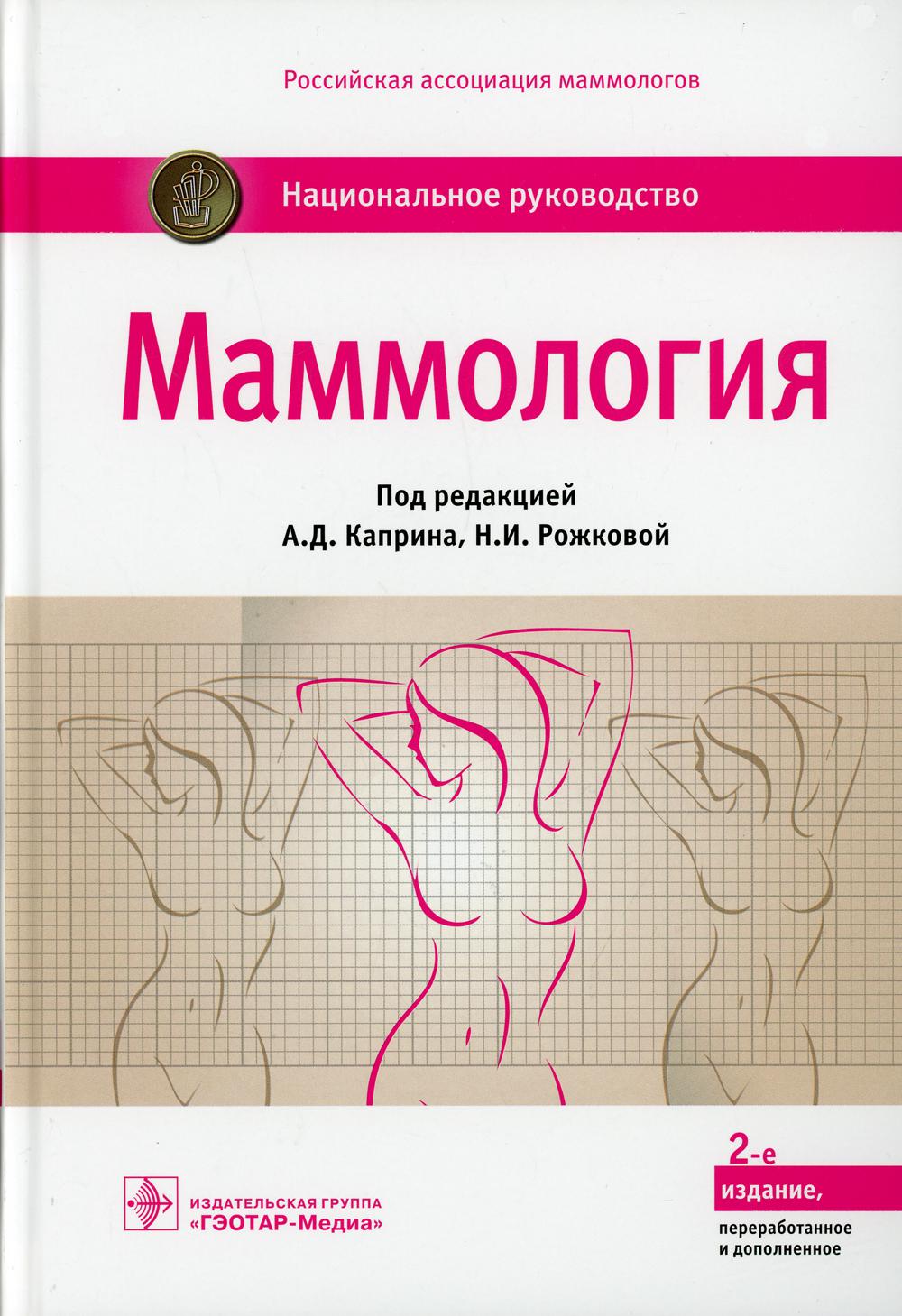 Маммология: национальное руководство. 2-е изд., перераб. и доп