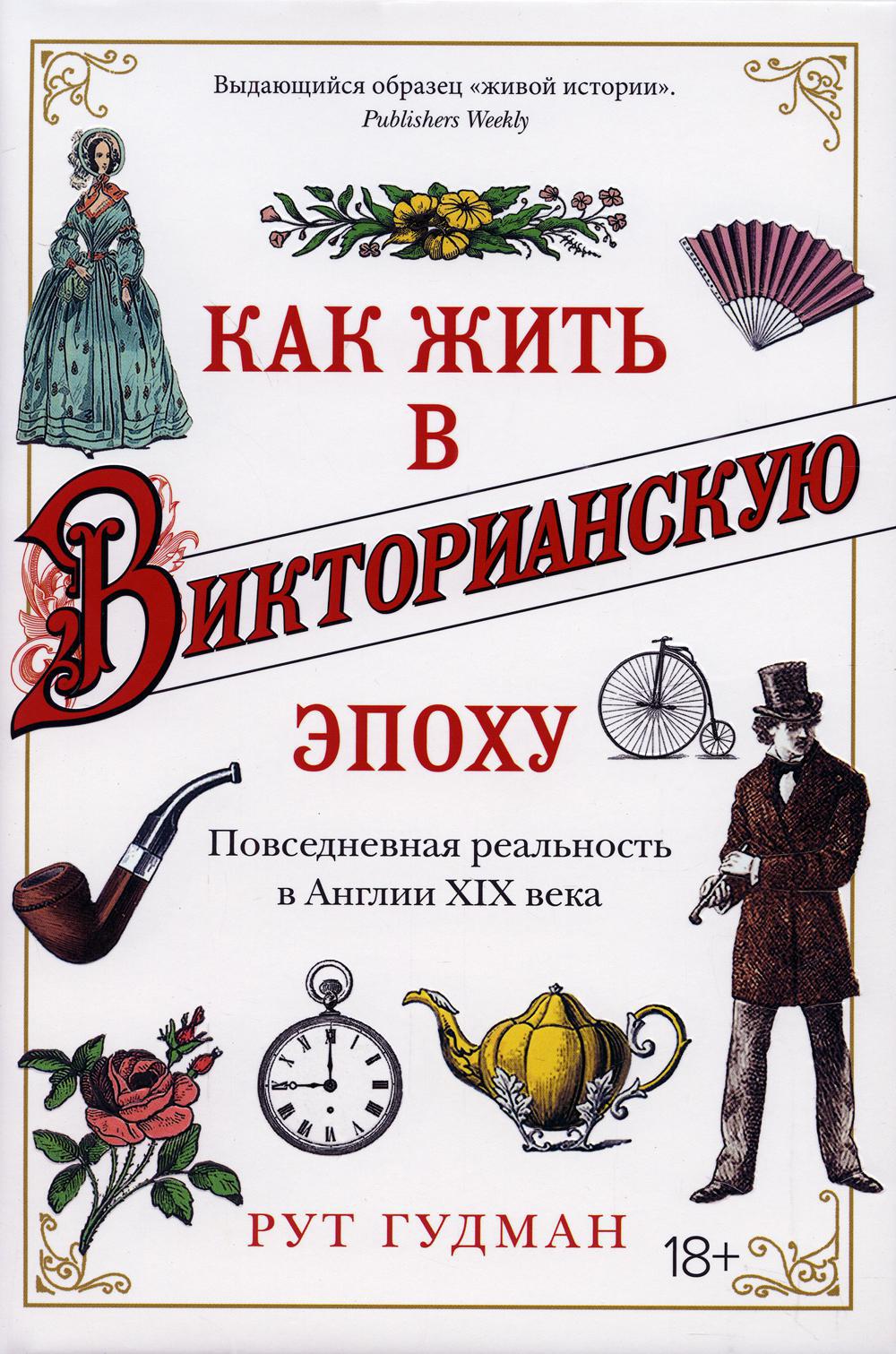 Как жить в Викторианскую эпоху. Повседневная реальность в Англии ХIX