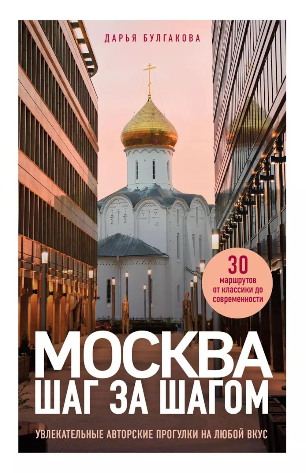 Москва шаг за шагом: увлекательные авторские прогулки на любой вкус
