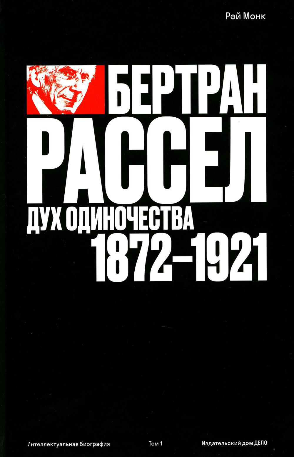 Бертран Рассел. Т. 1: Дух одиночества, 1872–1921