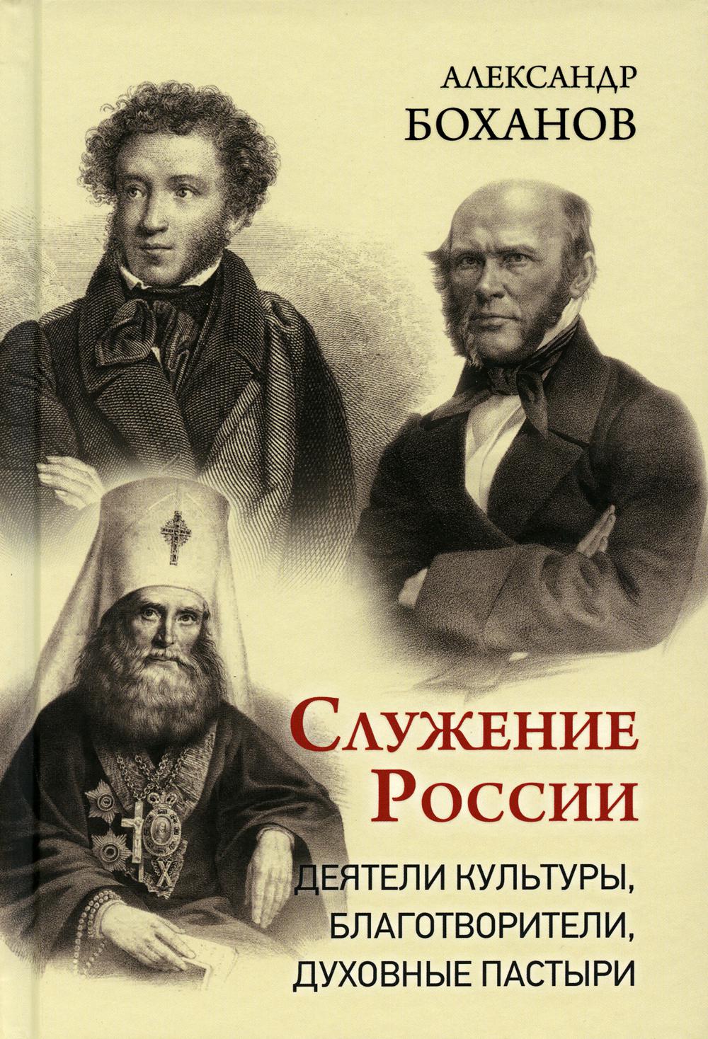 Служение России. Деятели культуры, благотворители, духовные пастыри