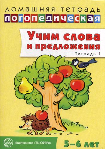 Домашняя логопедическая тетрадь. Учим слова и предложения. Тетрадь № 1 для детей 5–6 лет. В 3-х тетрадях