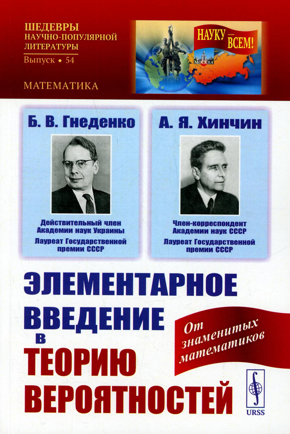 Элементарное введение в теорию вероятностей. 15--е изд