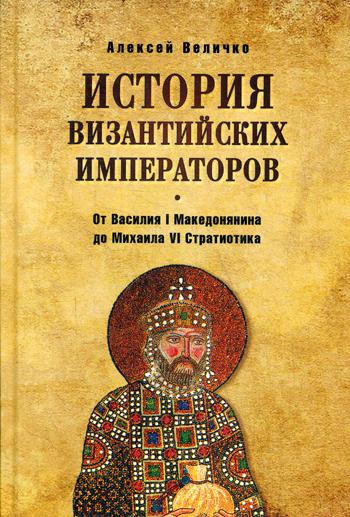 История византийских императоров. От Василия I Македонянина до Михаила VI Стратиотика