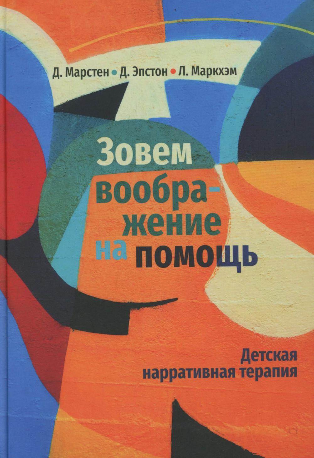 Зовем воображение на помощь. Детская нарративная терапия