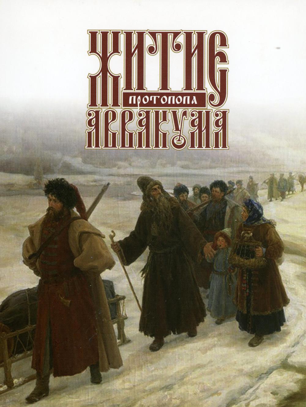Исторический положенный. Аввакум 17 век. Ссылка протопопа Аввакума в Сибирь. Протопоп Аввакум в Сибири. К. А. Вещилов. Протопоп Аввакум.