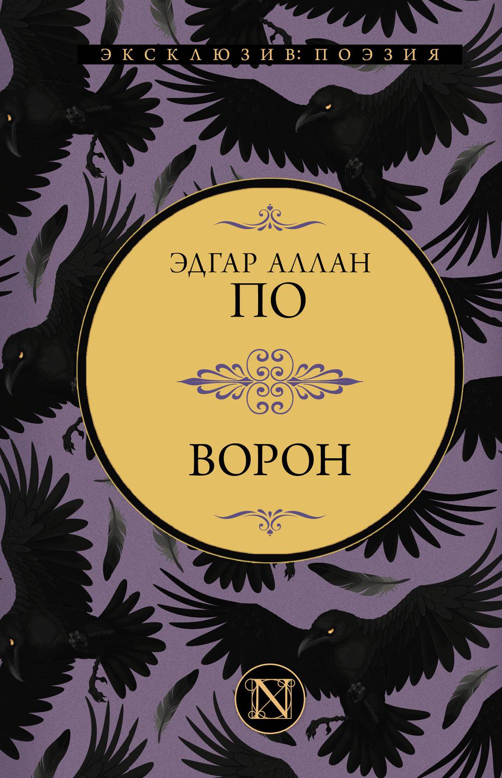 Ворон: сборник