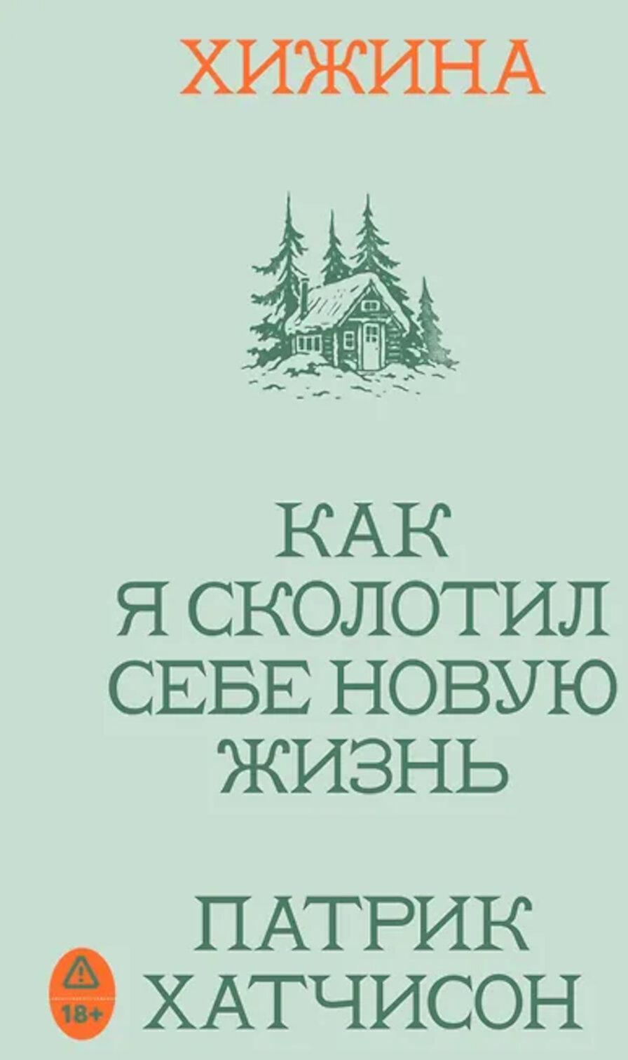 Хижина. Как я сколотил себе новую жизнь