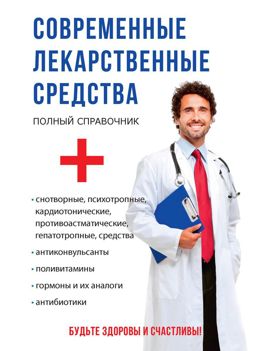 Современные лекарственные средства
