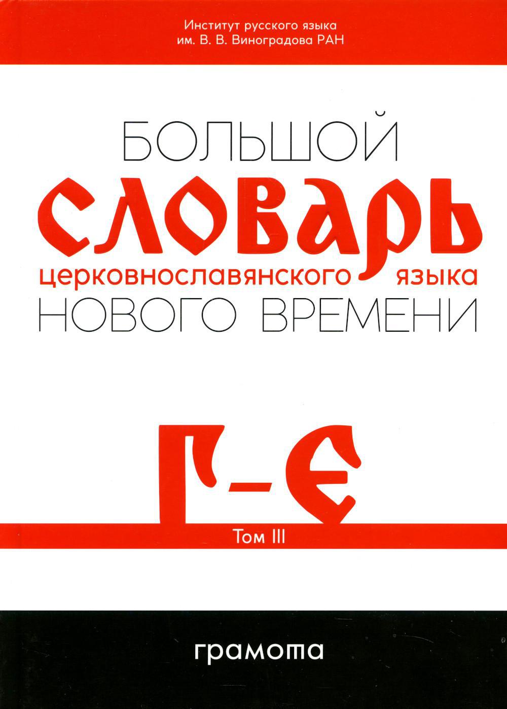 Большой словарь церковнославянского языка нового времени Т. 3: Г-Е