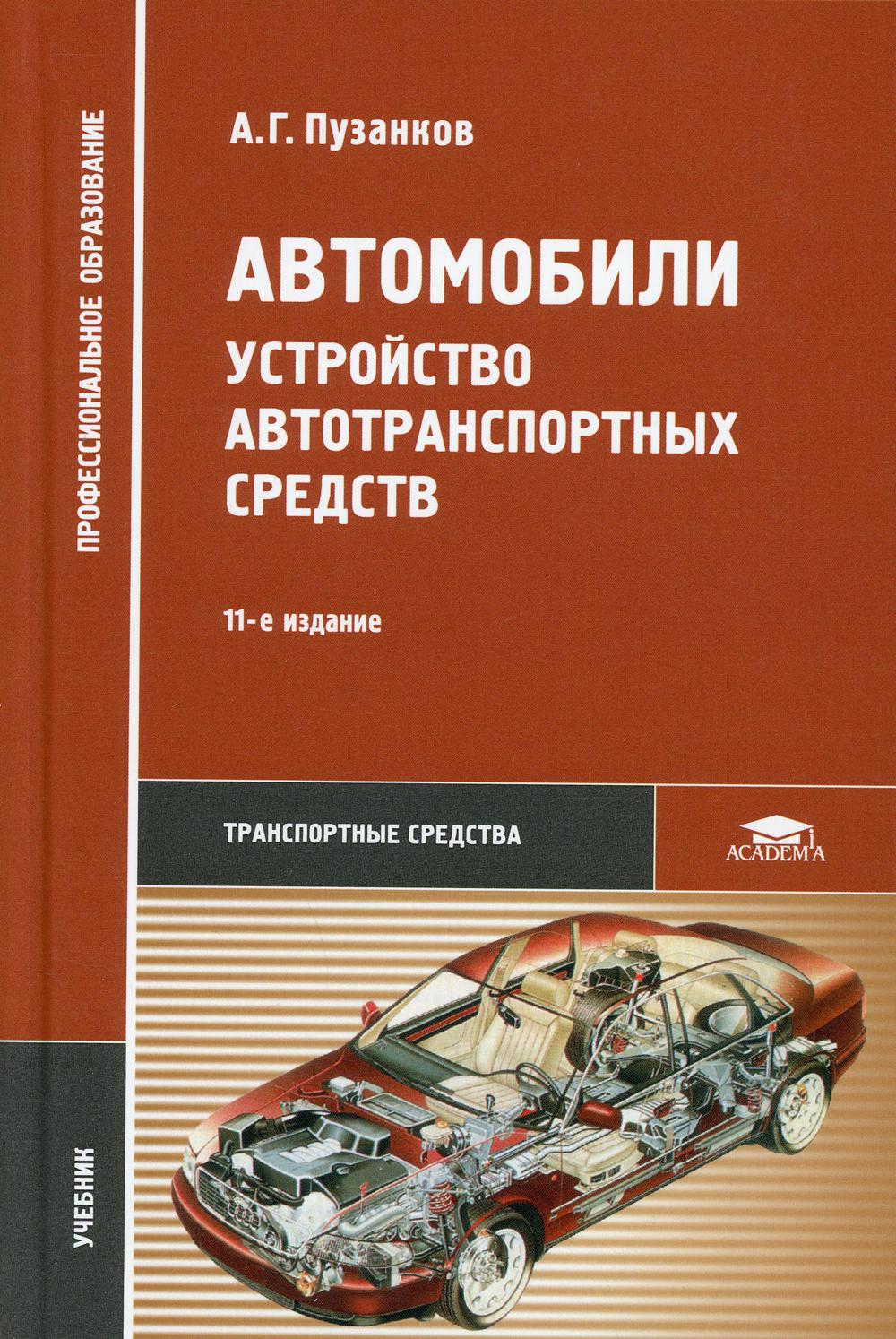 Автомобили: Устройство автотранспортных средств: Учебник для СПО. 11-е изд., стер