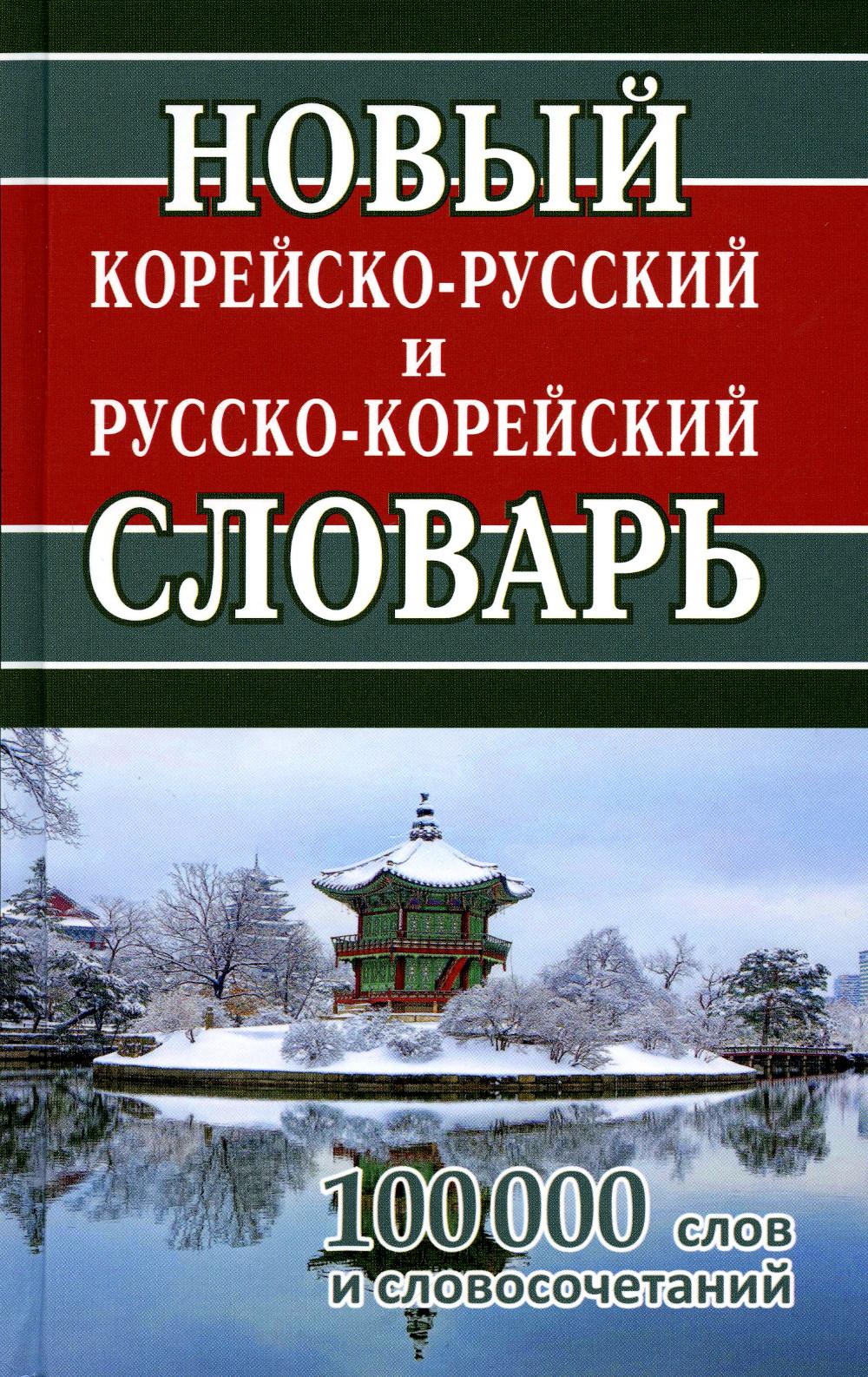 Новый корейско-русский и русско-корейский словарь. 100 000 слов и словосочетаний