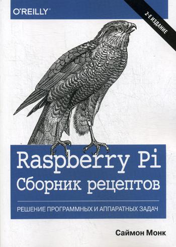 Raspberry Pi. Сборник рецептов: решение программных и аппаратных задач. 2-е изд