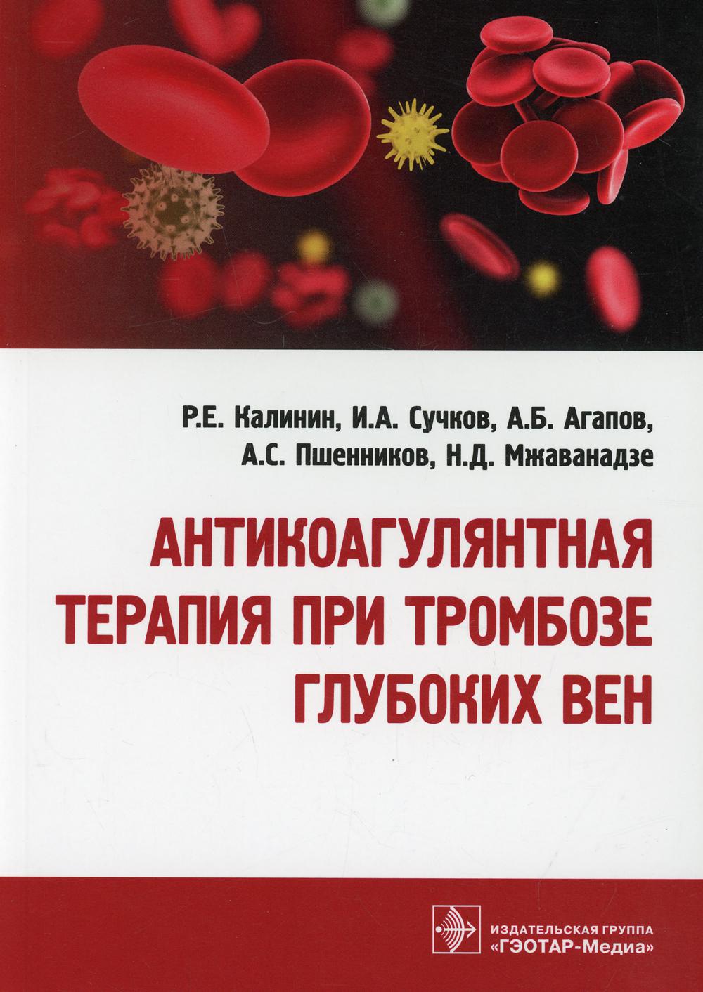 Антикоагулянтная терапия при тромбозе глубоких вен